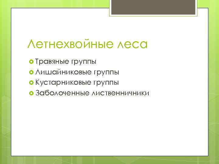 Летнехвойные леса Травяные группы Лишайниковые группы Кустарниковые группы Заболоченные лиственничники 