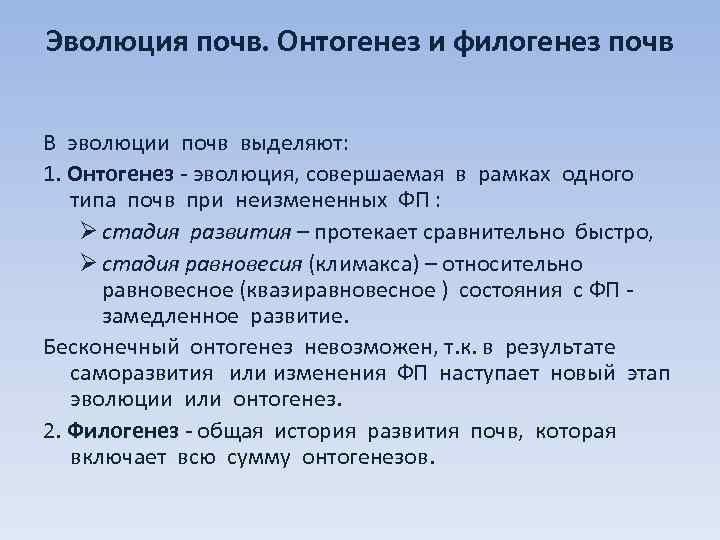 Эволюция почв. Онтогенез и филогенез почв В эволюции почв выделяют: 1. Онтогенез - эволюция,