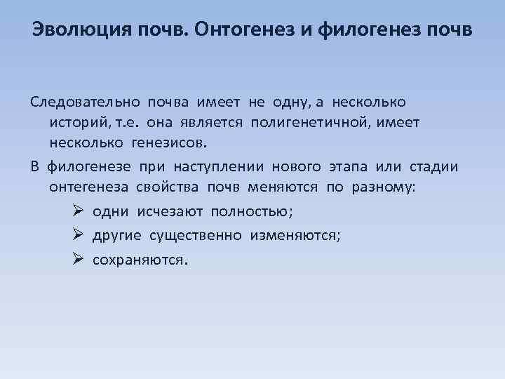 Эволюция почв. Онтогенез и филогенез почв Следовательно почва имеет не одну, а несколько историй,