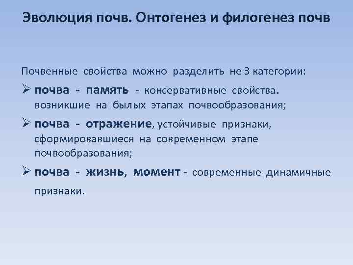 Эволюция почв. Онтогенез и филогенез почв Почвенные свойства можно разделить не З категории: Ø
