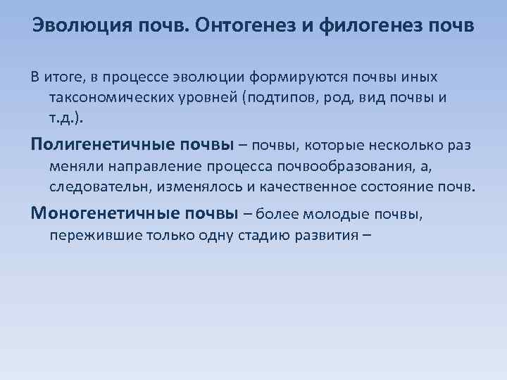 Эволюция почв. Онтогенез и филогенез почв В итоге, в процессе эволюции формируются почвы иных