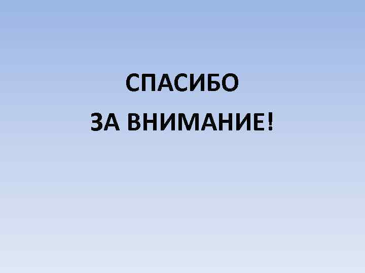 СПАСИБО ЗА ВНИМАНИЕ! 