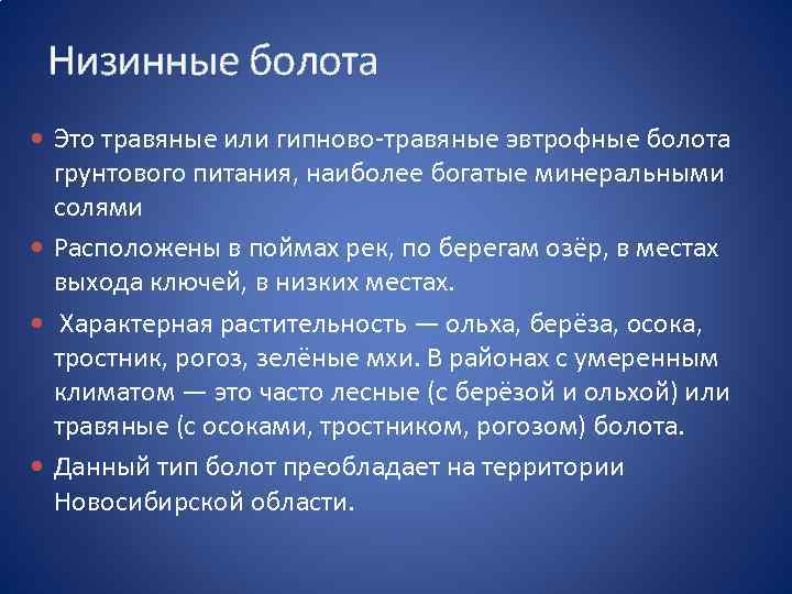 Низинные болота Это травяные или гипново-травяные эвтрофные болота грунтового питания, наиболее богатые минеральными солями