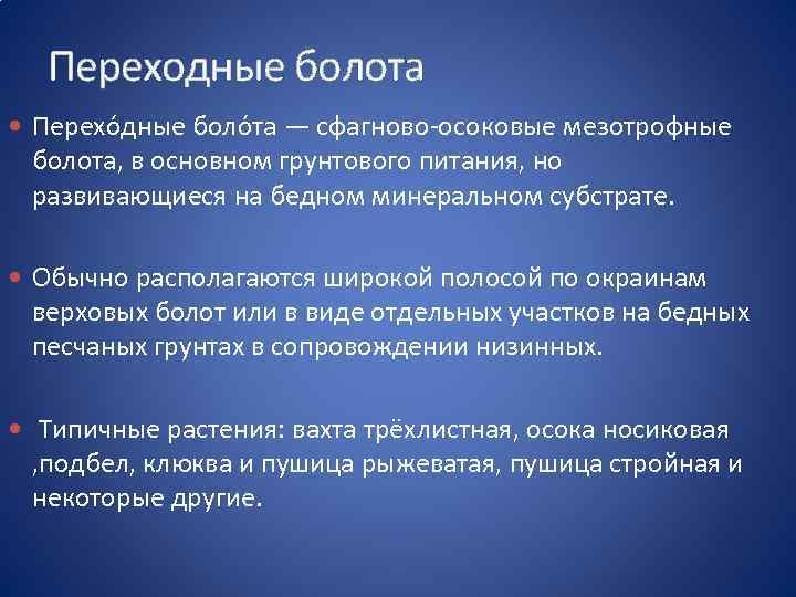 Переходные болота Перехо дные боло та — сфагново-осоковые мезотрофные болота, в основном грунтового питания,