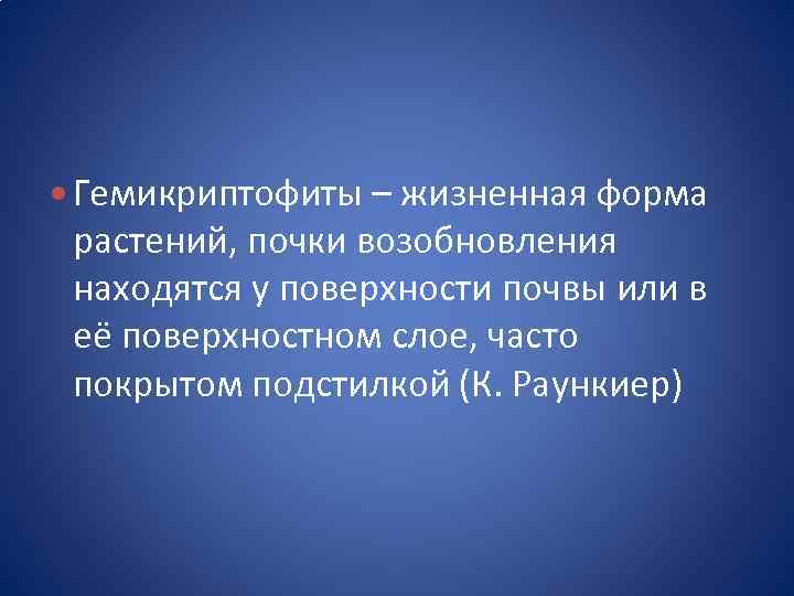  Гемикриптофиты – жизненная форма растений, почки возобновления находятся у поверхности почвы или в