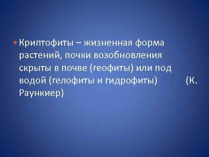  Криптофиты – жизненная форма растений, почки возобновления скрыты в почве (геофиты) или под