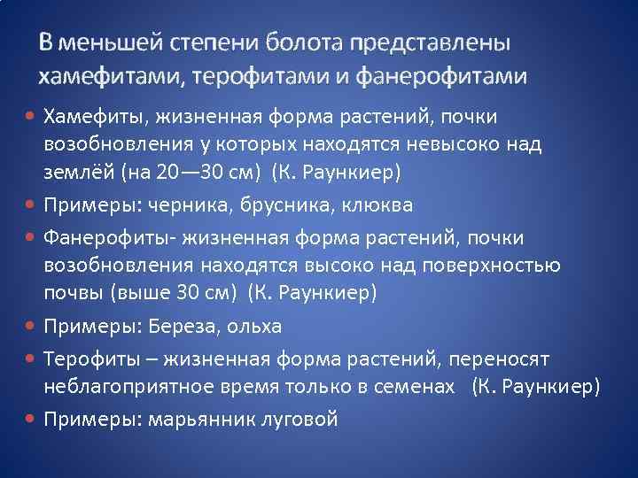 В меньшей степени болота представлены хамефитами, терофитами и фанерофитами Хамефиты, жизненная форма растений, почки