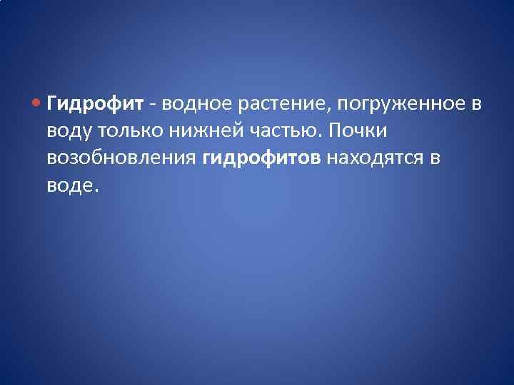  Гидрофит - водное растение, погруженное в воду только нижней частью. Почки возобновления гидрофитов