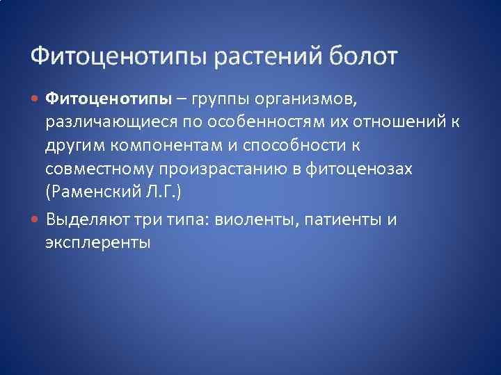 Фитоценотипы растений болот Фитоценотипы – группы организмов, различающиеся по особенностям их отношений к другим