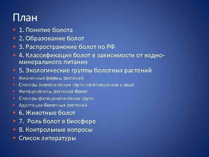 План 1. Понятие болота 2. Образование болот 3. Распространение болот по РФ 4. Классификация