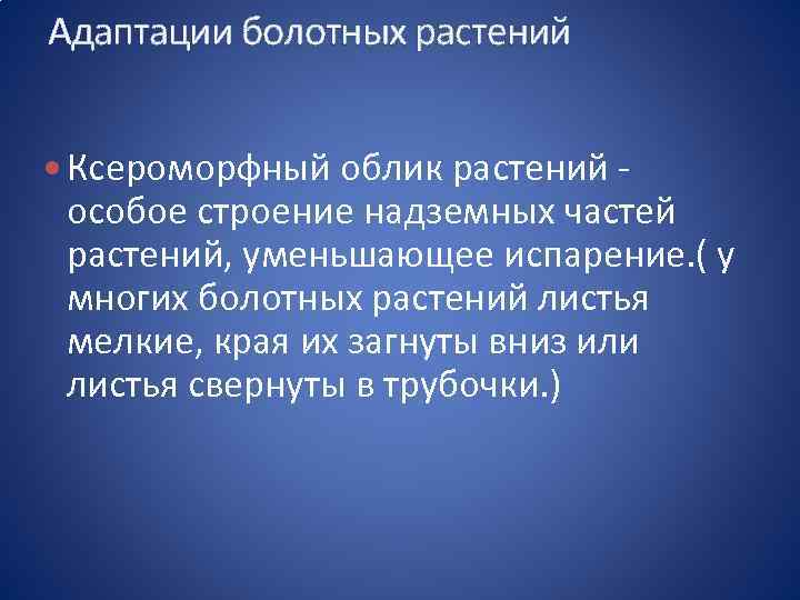 Адаптации болотных растений Ксероморфный облик растений - особое строение надземных частей растений, уменьшающее испарение.