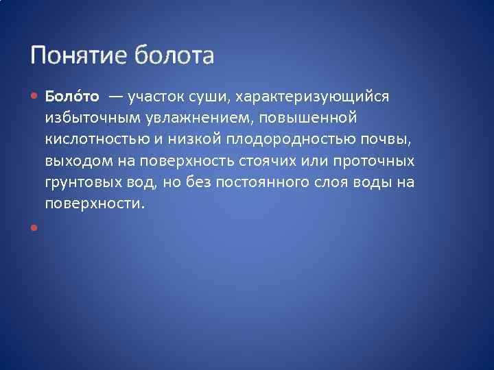 Понятие болота Боло то — участок суши, характеризующийся избыточным увлажнением, повышенной кислотностью и низкой