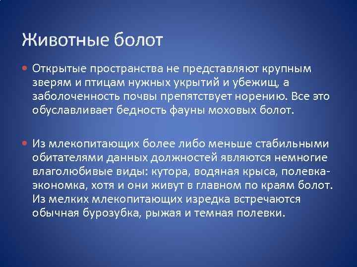 Животные болот Открытые пространства не представляют крупным зверям и птицам нужных укрытий и убежищ,