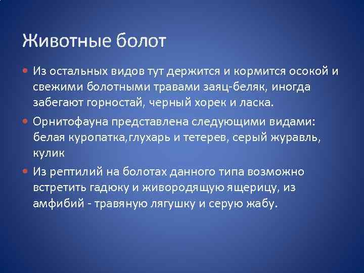 Животные болот Из остальных видов тут держится и кормится осокой и свежими болотными травами