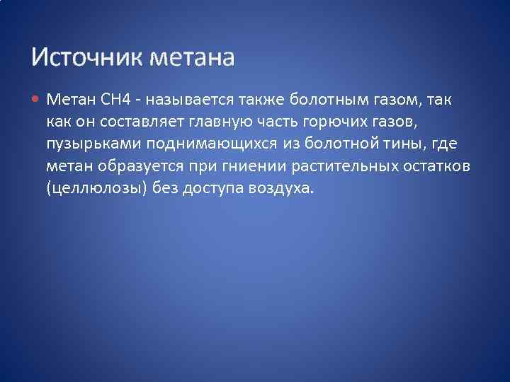 Источник метана Метан СН 4 - называется также болотным газом, так как он составляет