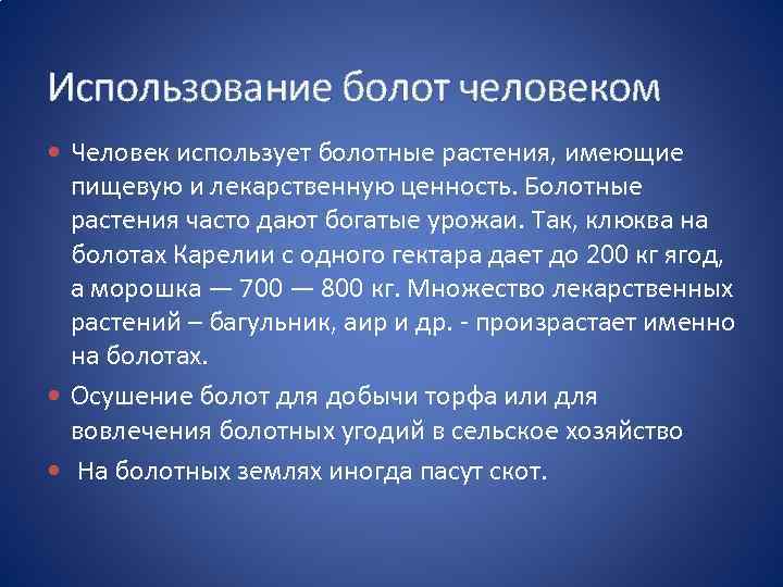 Использование болот