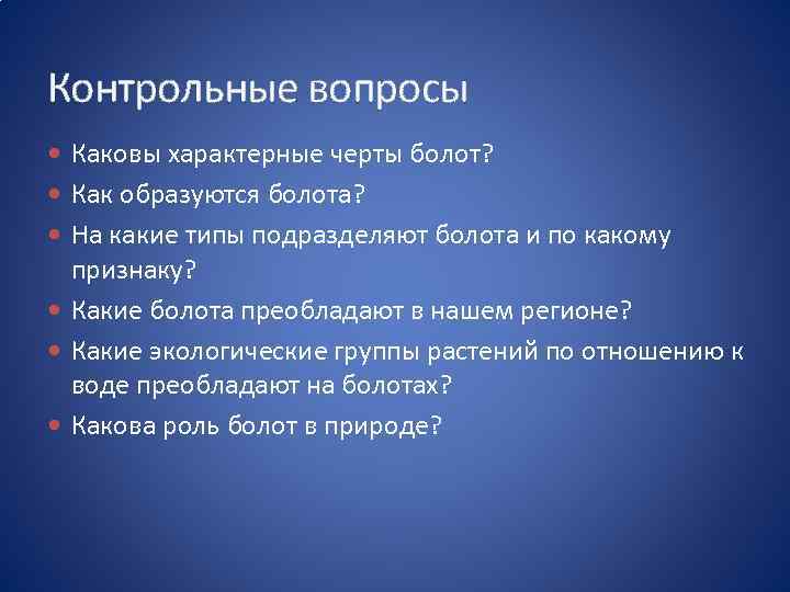 Контрольные вопросы Каковы характерные черты болот? Как образуются болота? На какие типы подразделяют болота