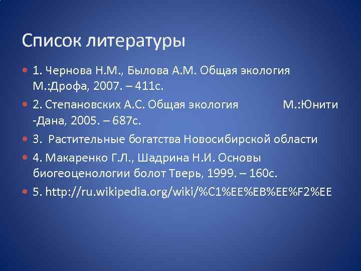 Список литературы 1. Чернова Н. М. , Былова А. М. Общая экология М. :