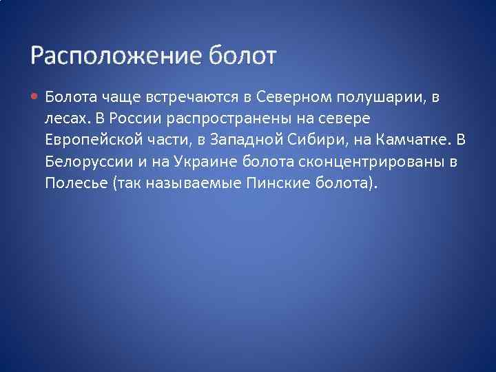 Расположение болот Болота чаще встречаются в Северном полушарии, в лесах. В России распространены на