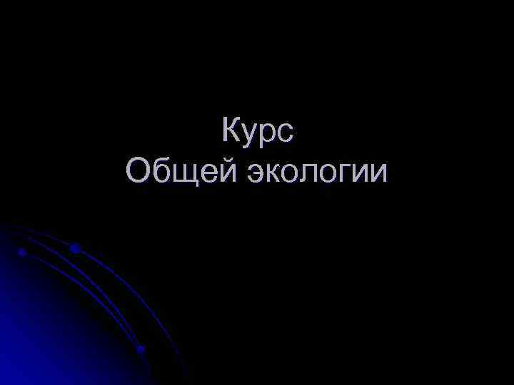 Курс Общей экологии 