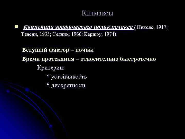 Климаксы l Концепция эдафического поликлимакса ( Николс, 1917; Тенсли, 1935; Селлик, 1960; Кершоу, 1974)