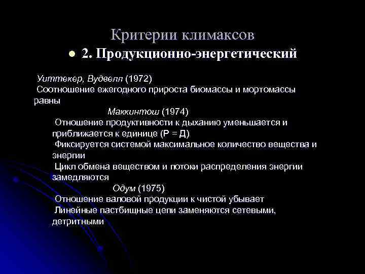 Критерии климаксов l 2. Продукционно-энергетический Уиттекер, Вудвелл (1972) Соотношение ежегодного прироста биомассы и мортомассы