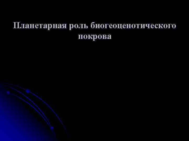 Планетарная роль биогеоценотического покрова 