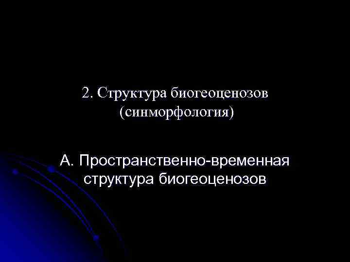 2. Структура биогеоценозов (синморфология) А. Пространственно-временная структура биогеоценозов 