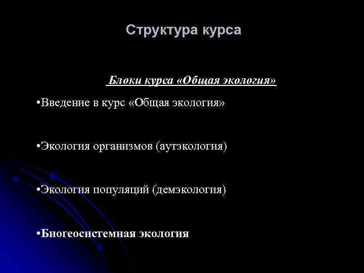 Структура курса Блоки курса «Общая экология» • Введение в курс «Общая экология» • Экология