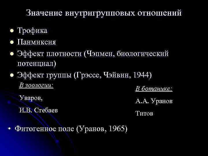 Значение внутригрупповых отношений l l Трофика Панмиксия Эффект плотности (Чэпмен, биологический потенциал) Эффект группы