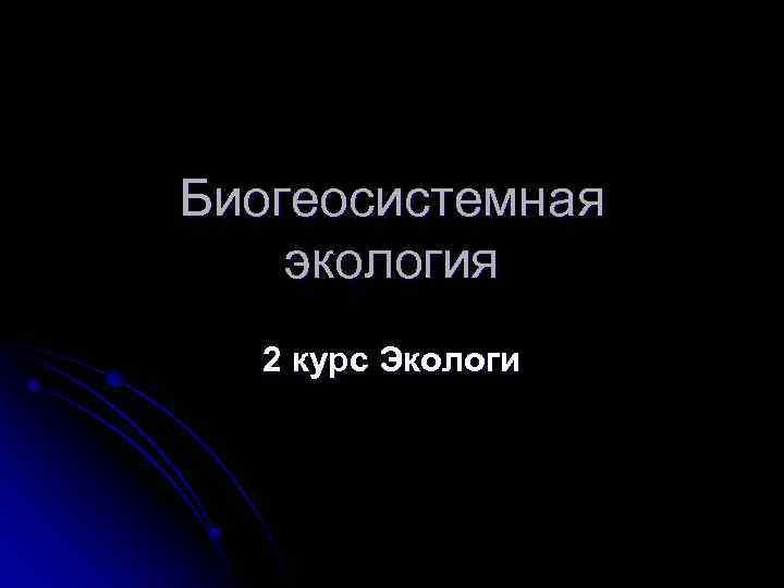 Биогеосистемная экология 2 курс Экологи 