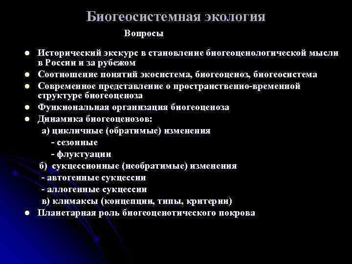 Биогеосистемная экология Вопросы Исторический экскурс в становление биогеоценологической мысли в России и за рубежом