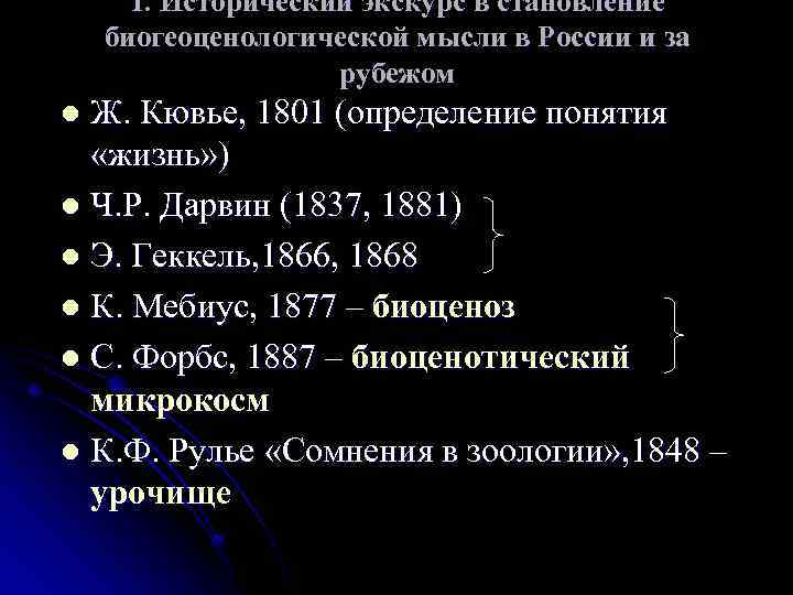 1. Исторический экскурс в становление биогеоценологической мысли в России и за рубежом Ж. Кювье,