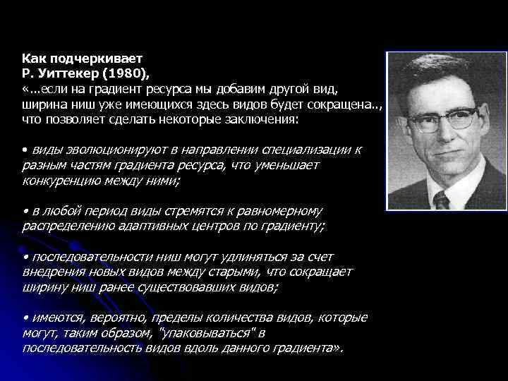 Как подчеркивает Р. Уиттекер (1980), «. . . если на градиент ресурса мы добавим