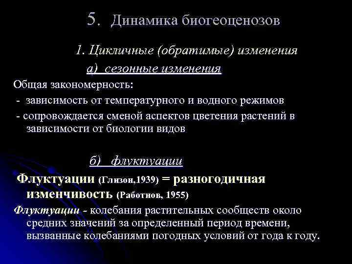 5. Динамика биогеоценозов 1. Цикличные (обратимые) изменения а) сезонные изменения Общая закономерность: -