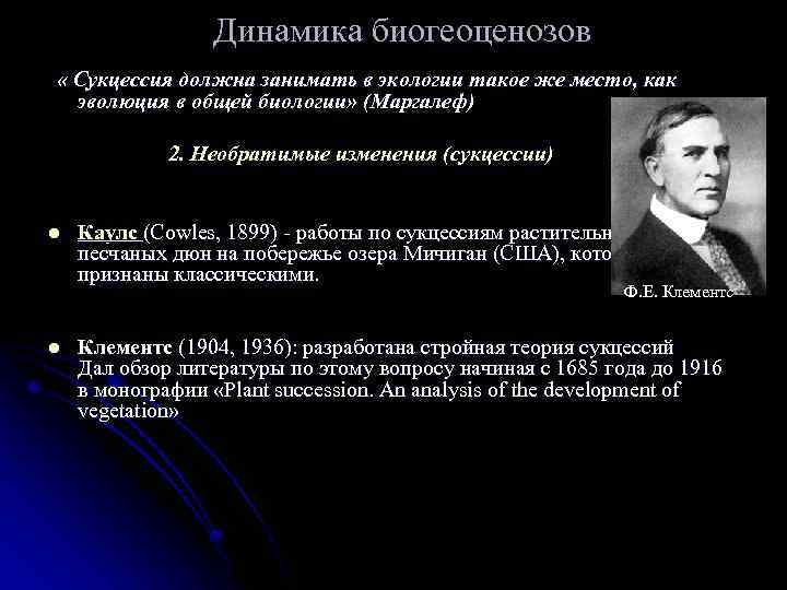 Динамика биогеоценозов « Сукцессия должна занимать в экологии такое же место, как эволюция в