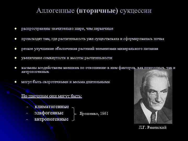 Аллогенные (вторичные) сукцессии l распространены значительно шире, чем первичные l происходят там, где растительность