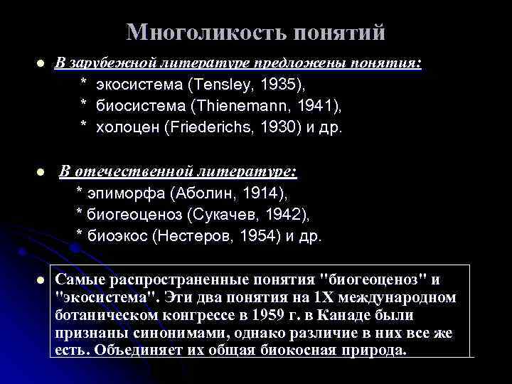 Многоликость понятий В зарубежной литературе предложены понятия: * экосистема (Tensley, 1935), * биосистема (Thienemann,