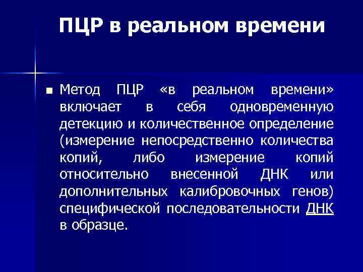 ПЦР в реальном времени n Метод ПЦР «в реальном времени» включает в себя одновременную