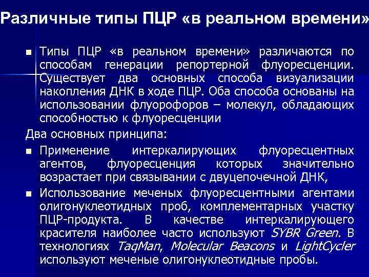 Различные типы ПЦР «в реальном времени» Типы ПЦР «в реальном времени» различаются по способам