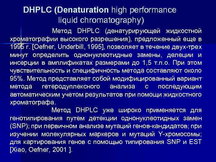 DHPLC (Denaturation high performance liquid chromatography) Метод DHPLC (денатурирующей жидкостной хроматографии высокого разрешения), предложенный