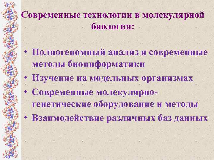 Современные технологии в молекулярной биологии: • Полногеномный анализ и современные методы биоинформатики • Изучение