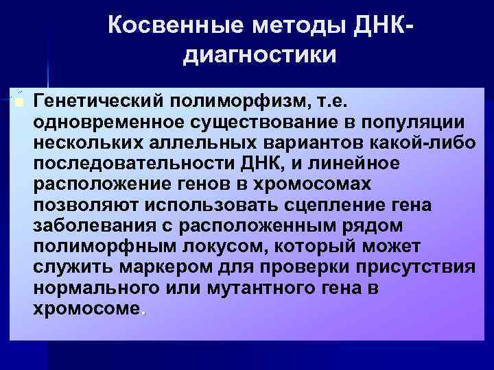 Косвенные методы ДНКдиагностики n Генетический полиморфизм, т. е. одновременное существование в популяции нескольких аллельных