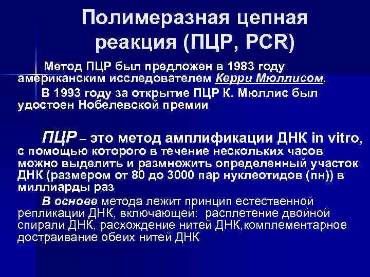 Полимеразная цепная реакция (ПЦР, PCR) Метод ПЦР был предложен в 1983 году американским исследователем