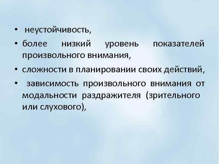  • неустойчивость, • более низкий уровень показателей произвольного внимания, • сложности в планировании