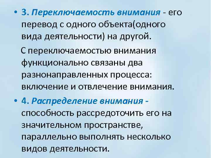  • 3. Переключаемость внимания - его перевод с одного объекта(одного вида деятельности) на