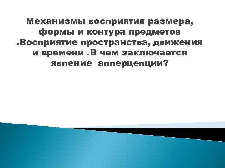 Механизмы восприятия размера, формы и контура предметов. Восприятие пространства, движения и времени. В чем