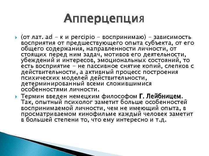 Зависимость восприятия от направленности личности