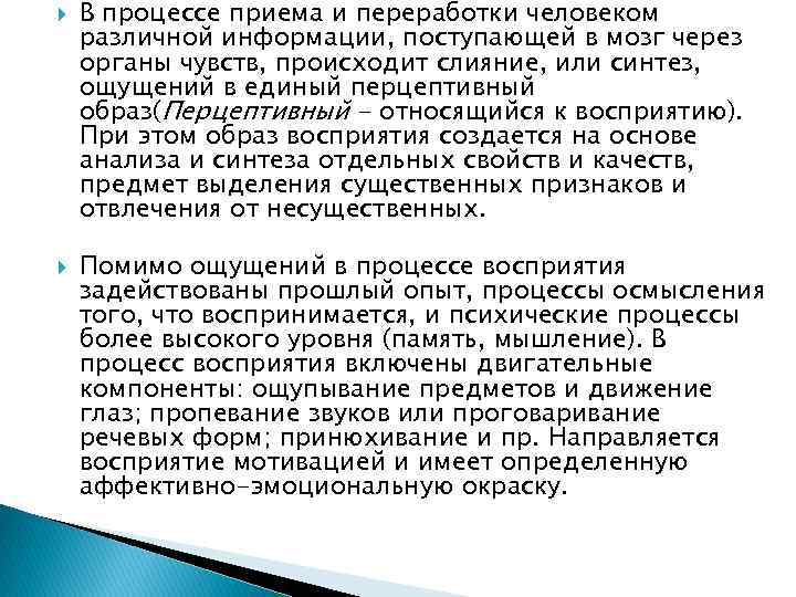  В процессе приема и переработки человеком различной информации, поступающей в мозг через органы