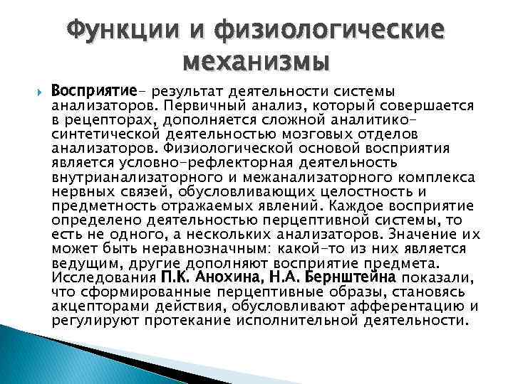 Механизмы восприятия. Физиологические механизмы восприятия. Физиологические механизмы восприятия кратко. Физиологическая основа восприятия в психологии кратко. Физиологические механизмы восприятия в психологии.